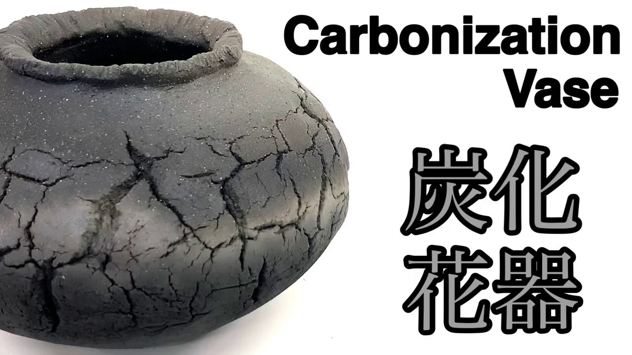 炭化花器の作り方 How to make a carbonization vase 陶芸 pottery