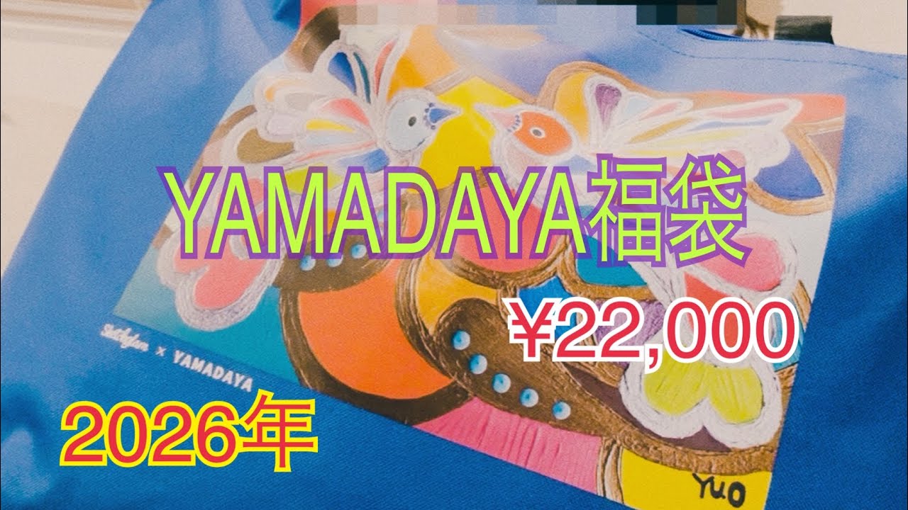Lucky Bag] 2026 YAMADAYA ¥22,000 Unboxing - YouTube