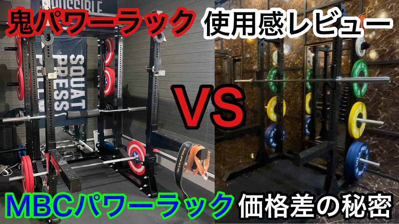 鬼のパワーラック使用感レビュー&MBCとの価格差の秘密について - YouTube