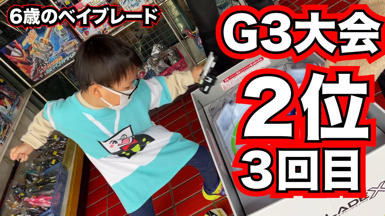6歳のベイブレードX】G3大会で2位 2023年11月25日(土) おもちゃの