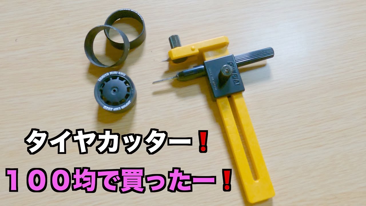 ミニ四駆】タイヤカッター100均で作れます！精度は使う人の腕次第