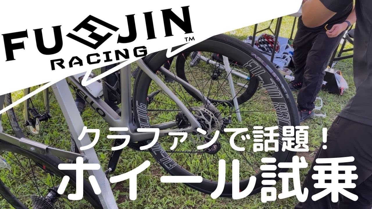 今話題のカーボンホイールを試してみた！】FU-JIN RACING ロードバイク