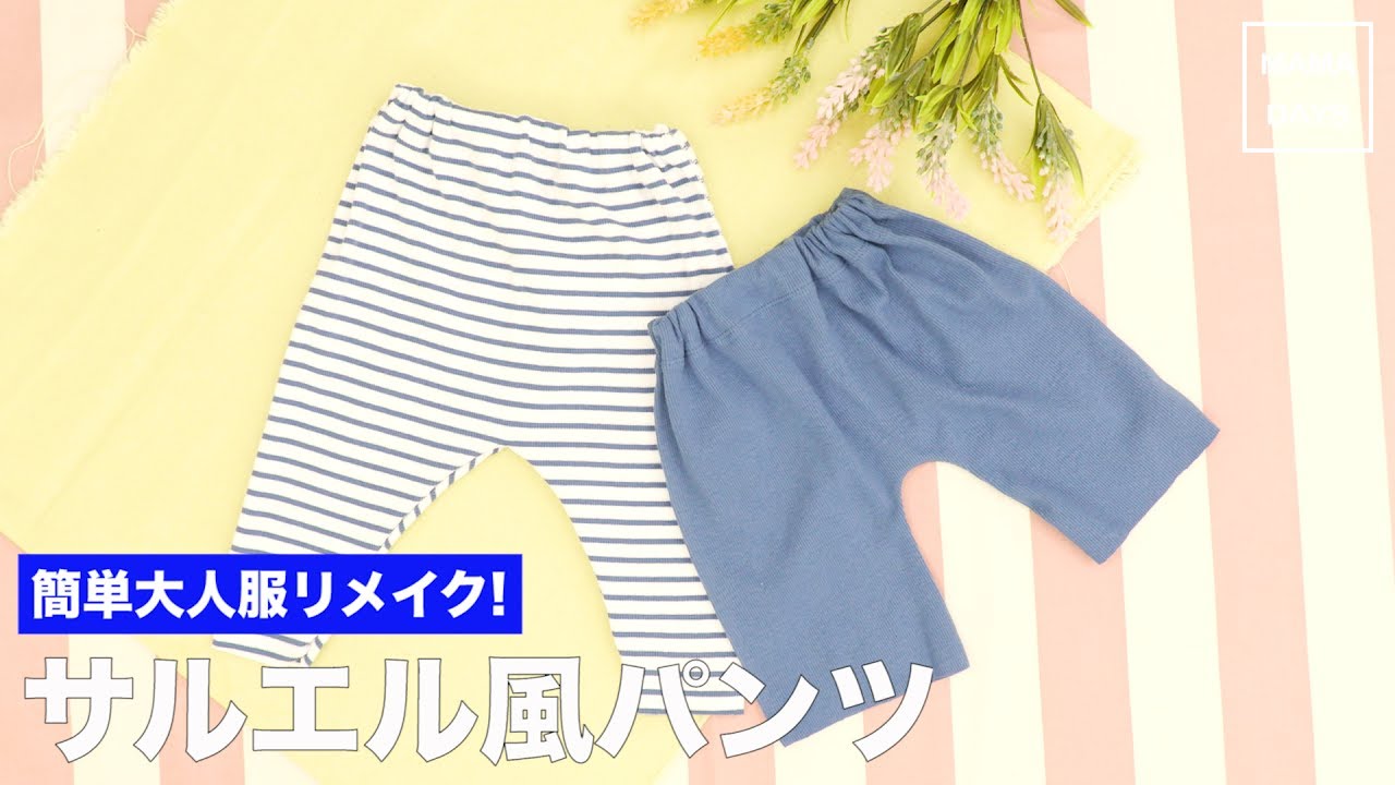 簡単大人服リメイク！サルエル風パンツ - YouTube