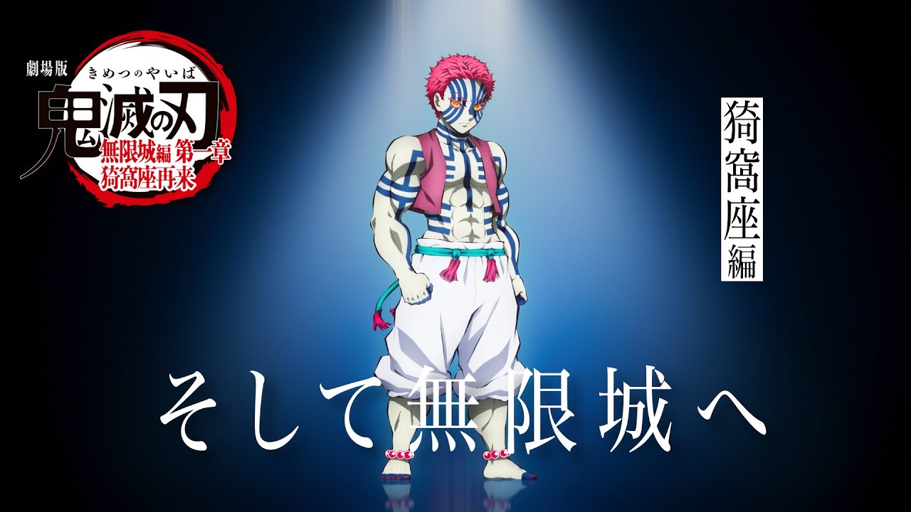 鬼滅の刃」全七夜特別放送｜特別映像『そして無限城へ ～猗窩座編