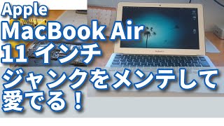 MacBook Air 11インチ＜mid 2013＞ジャンクをメンテして愛でる！ - YouTube