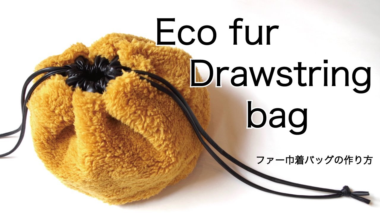 ファー巾着バッグの作り方 