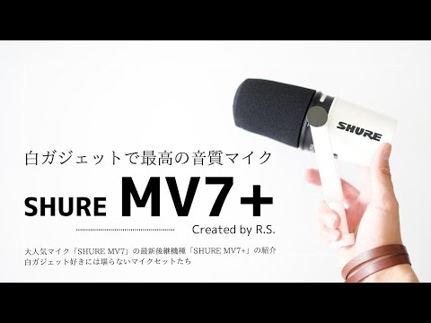 開封レビュー】大人気マイク「SHURE MV7」の最新後継機種「SHURE MV7+