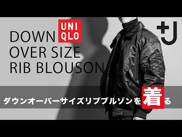 UNIQLO+J]ユニクロ＋J ダウンオーバーサイズリブブルゾン 商品紹介