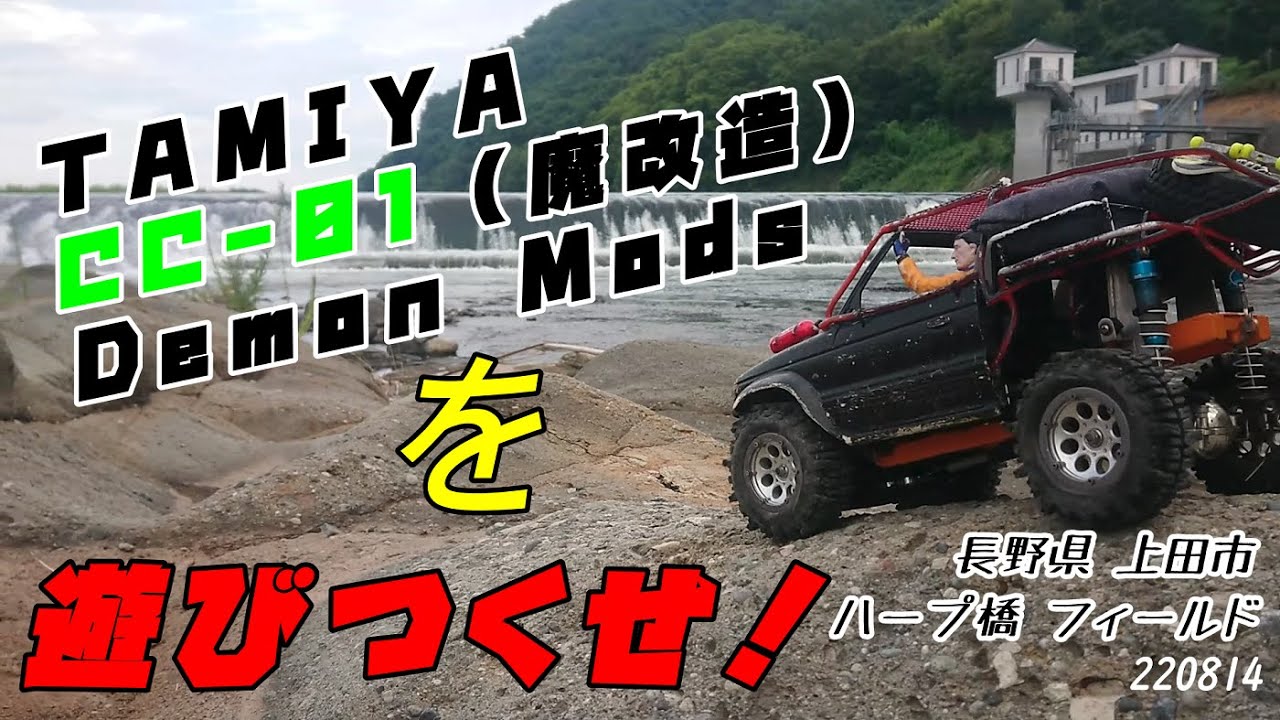 魔改造】TAMIYA CC01 を遊びつくせ！ 220814 - YouTube