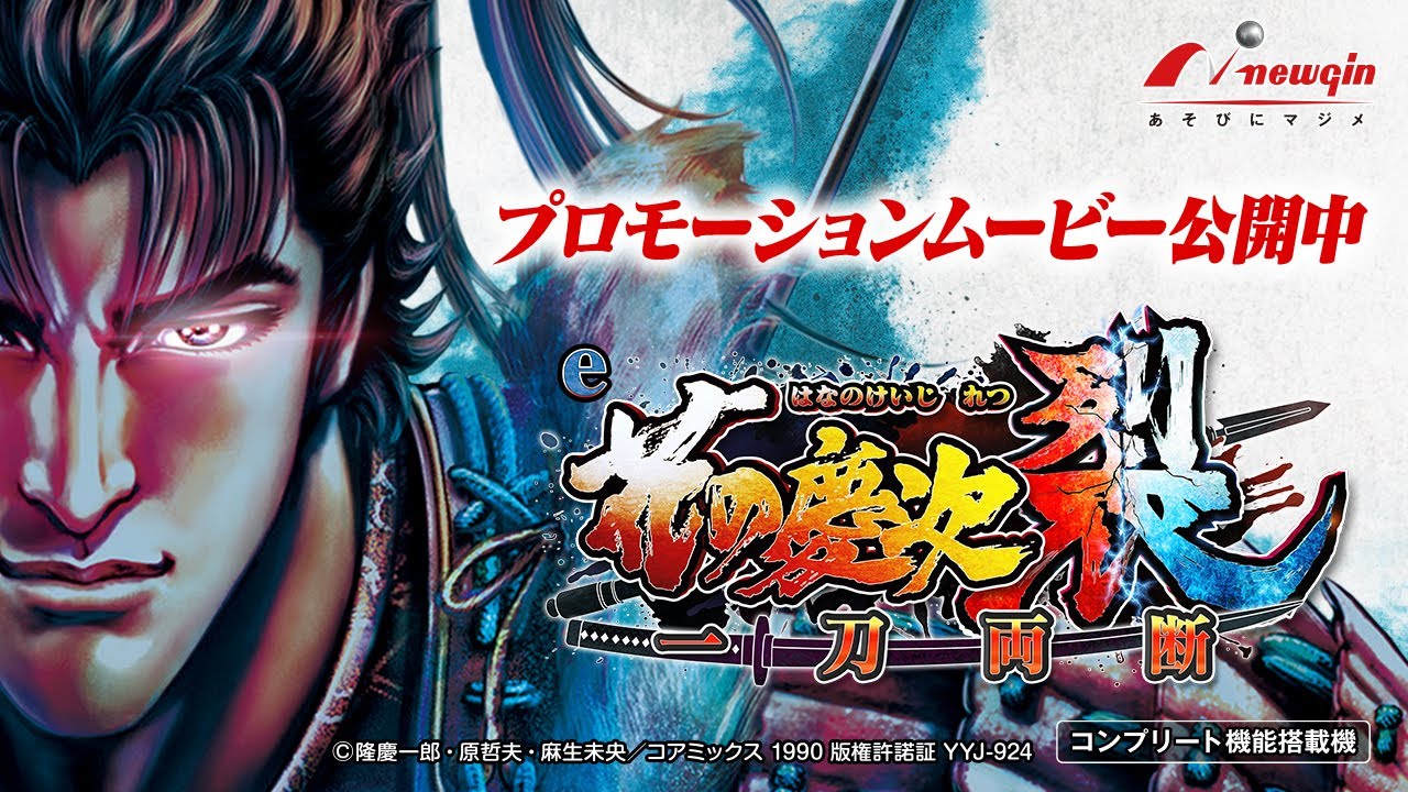 PV】e花の慶次～裂 一刀両断【newginchannel】 - YouTube