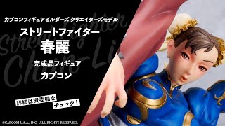 カプコンフィギュアビルダーズ クリエイターズモデル ストリート
