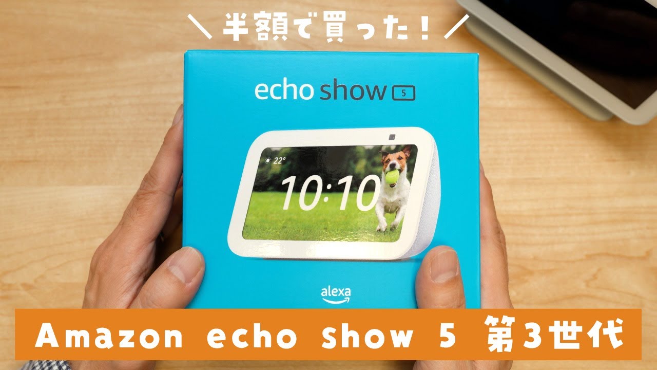 Echo Show 5 第3世代を半額で購入🔥 第2世代と比較してみた！ - YouTube