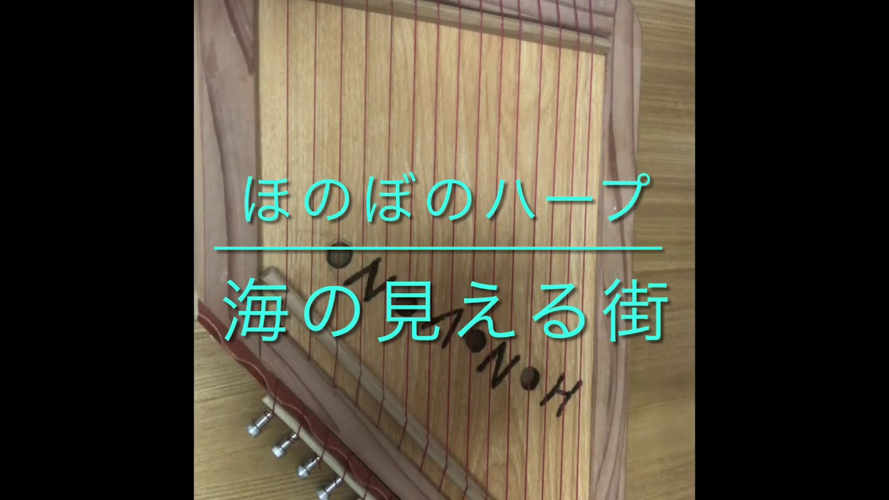 ほのぼの工房ミニハープ×ピアノ／海の見える街（ジブリ）cover - YouTube