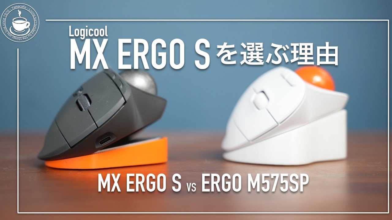 The same amazingness! Reasons to choose LOGICOOL MX ERGO S