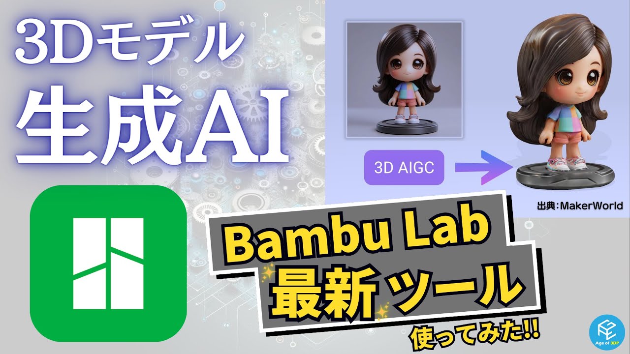 3Dモデル生成AI】Bambu Labの最新3Dモデリングツール「Image to 3D