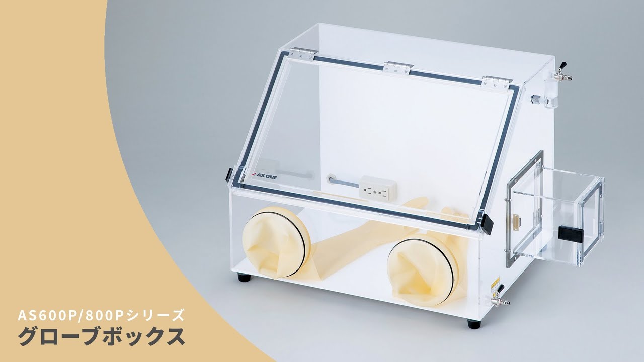 1-9046-01 グローブボックス（ワイド800シリーズ）PMMA（アクリル） AS