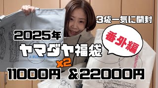 2025年 ヤマダヤ福袋 番外編 MIX 11000円と22000円一挙大公開！ - YouTube