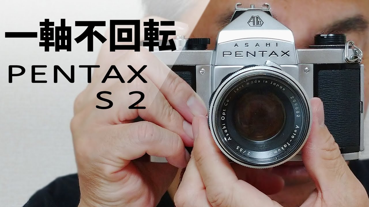 フィルムカメラ】PENTAX S2を紹介します - YouTube