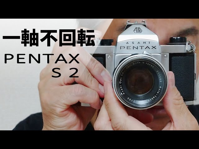フィルムカメラ】PENTAX S2を紹介します - YouTube