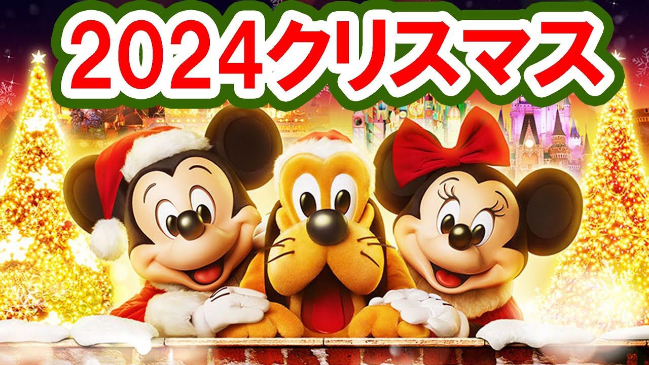 Breaking News & Commentary/2024 Disney Christmas Details Announced