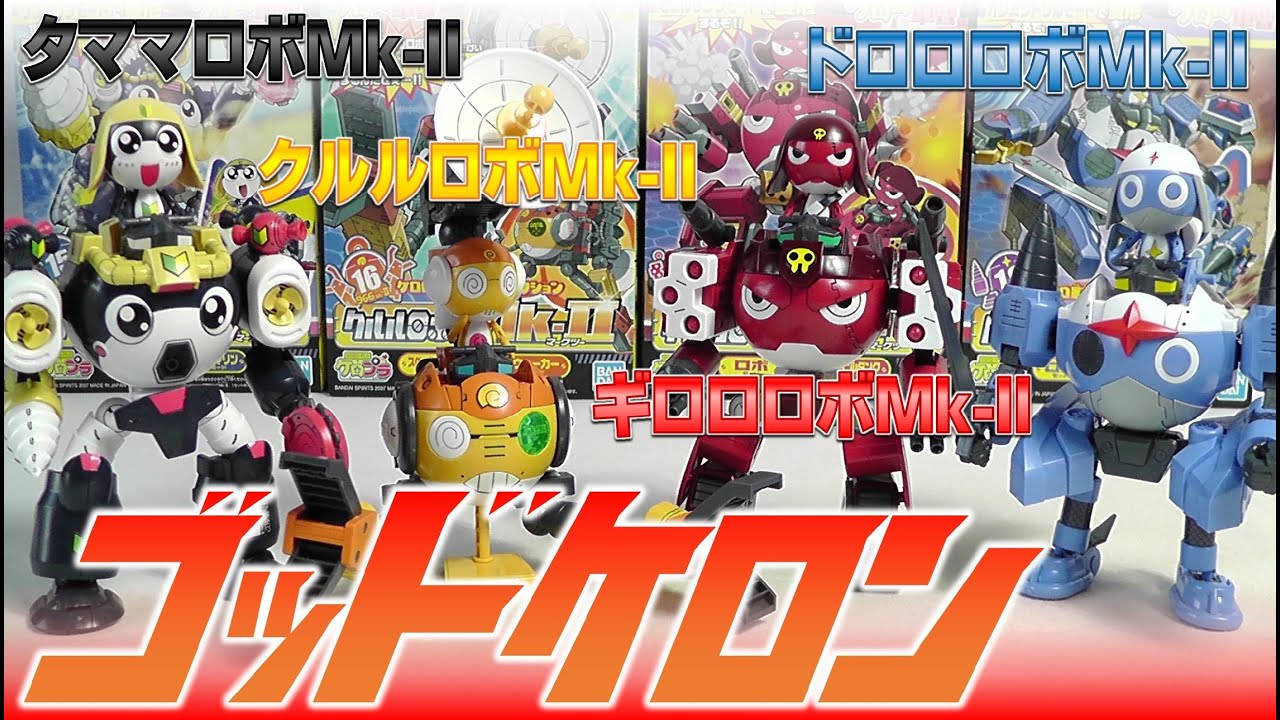 ゴッドケロンへ究極合神》ケロロ軍曹 タママ クルル ギロロ ドロロ