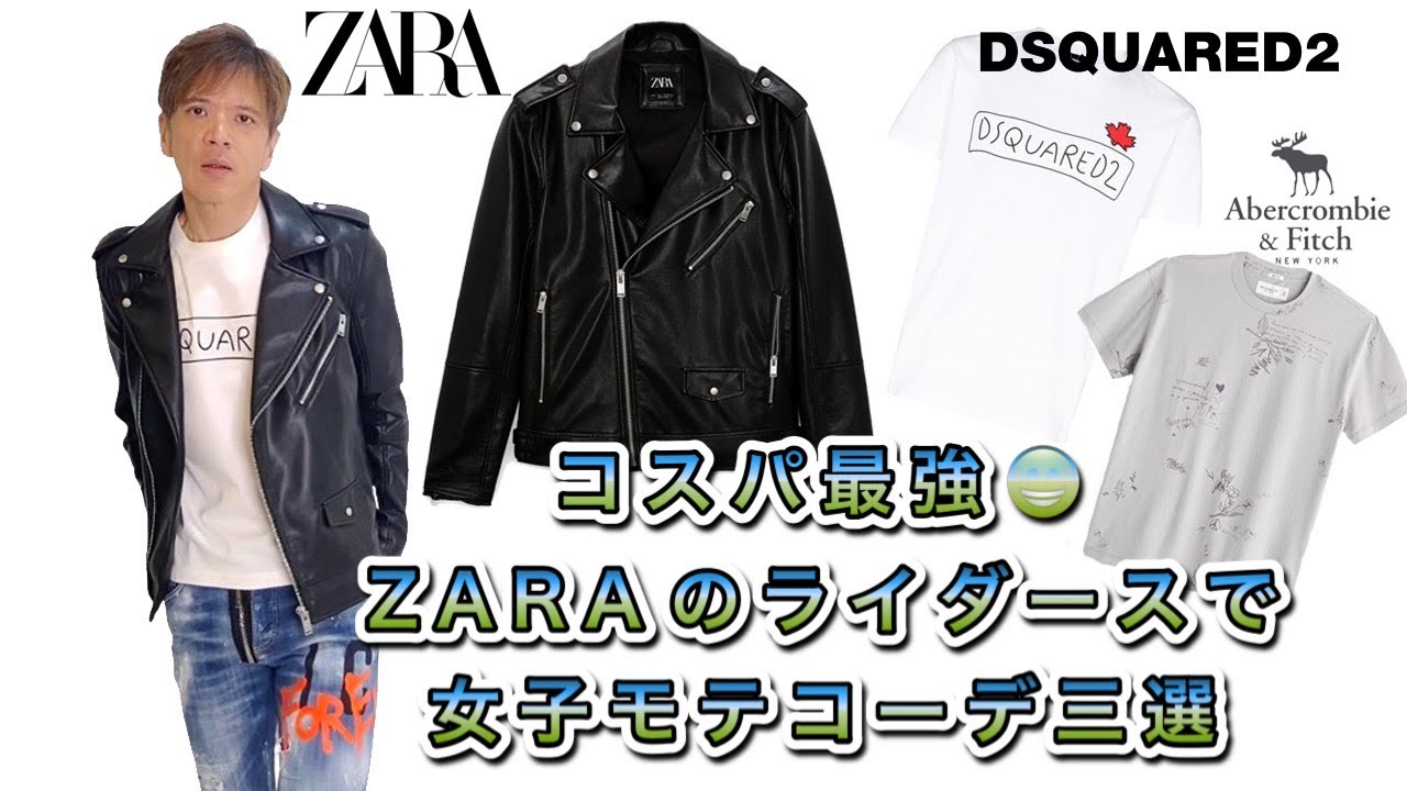 ZARAメンズ】大人が着るべきライダーJKコーデ3選！女子に選んでもらい
