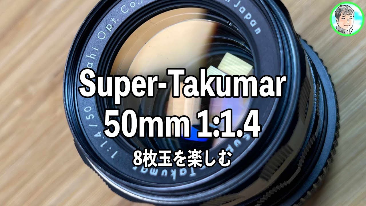 170日【OldLens紹介】Asahi Pentax Super-Takumar 50mm 1:1.4 8枚玉