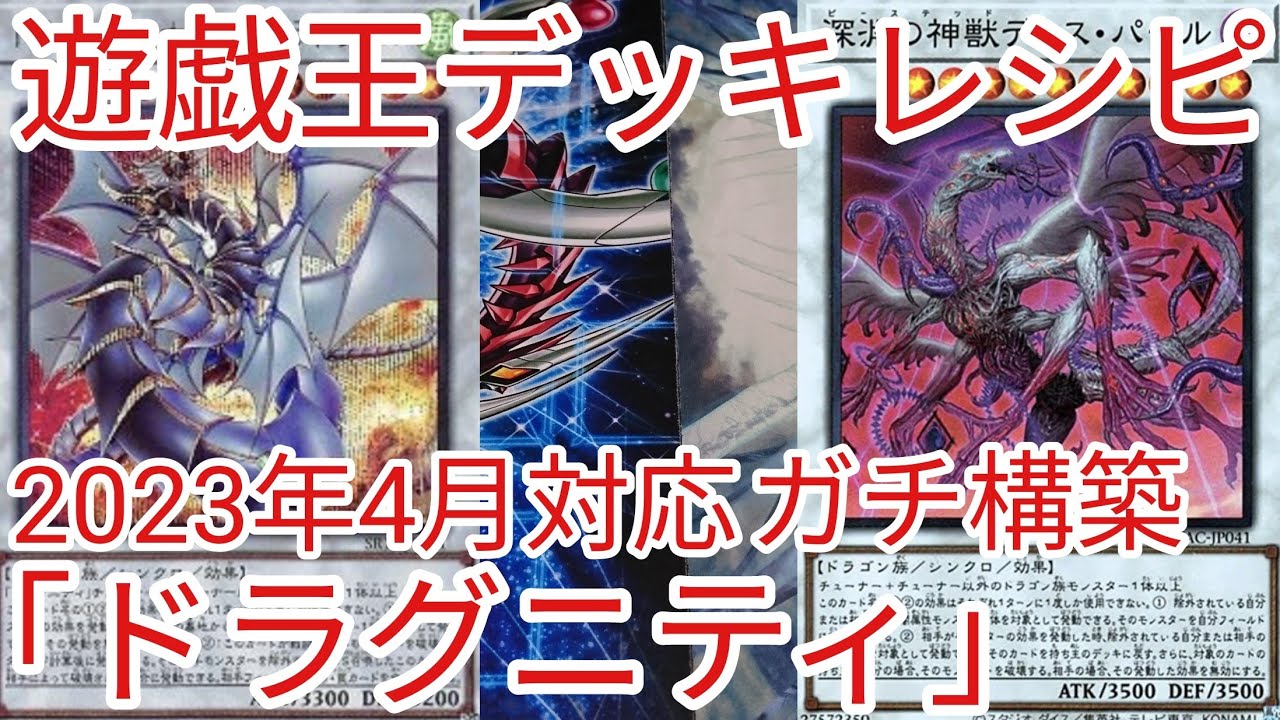 遊戯王 デッキレシピ】2023年4月対応「ドラグニティ」ガチ構築 - YouTube