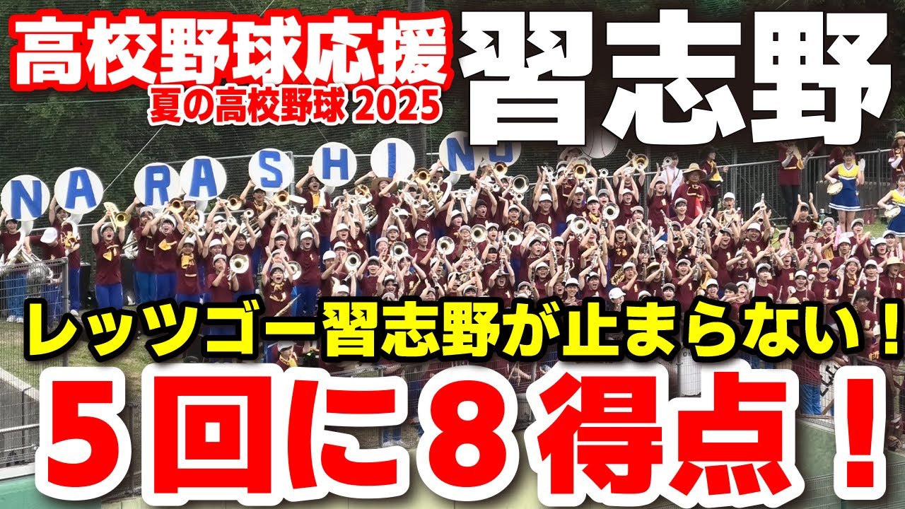 高校野球 応援】習志野 応援！5回に怒涛の8点！レッツゴー習志野が