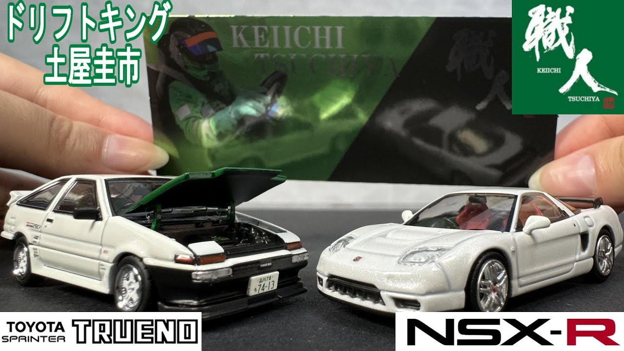 土屋圭市】ドリキンの愛車、AE86ストリート号とドリキンNSX‐Rが1/64
