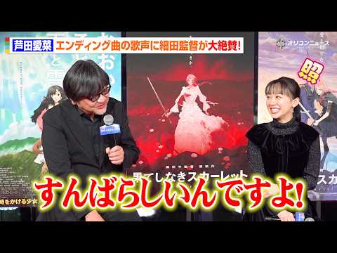 芦田愛菜の歌声に細田守監督が感激！「すんばらしいんですよ」 映画