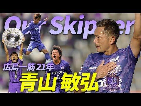 紫のバンディエラ】青山敏弘（サンフレッチェ広島）の21年。 - YouTube