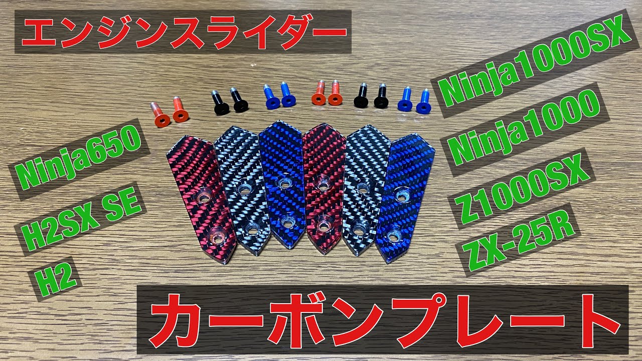 カーボンパネル カーボンプレート スライダ ZX-25R Ninja1000SX
