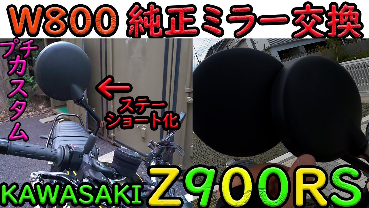 Z900RS】プチカスタム☆W800カフェ/ストリート純正ミラーに交換の巻