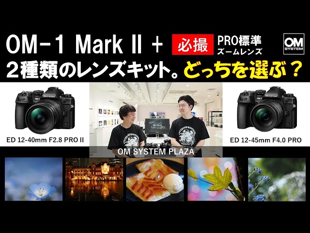 OM-1 Mark II 2種類のレンズキット。どっちを選ぶ？【OM SYSTEM PLAZA