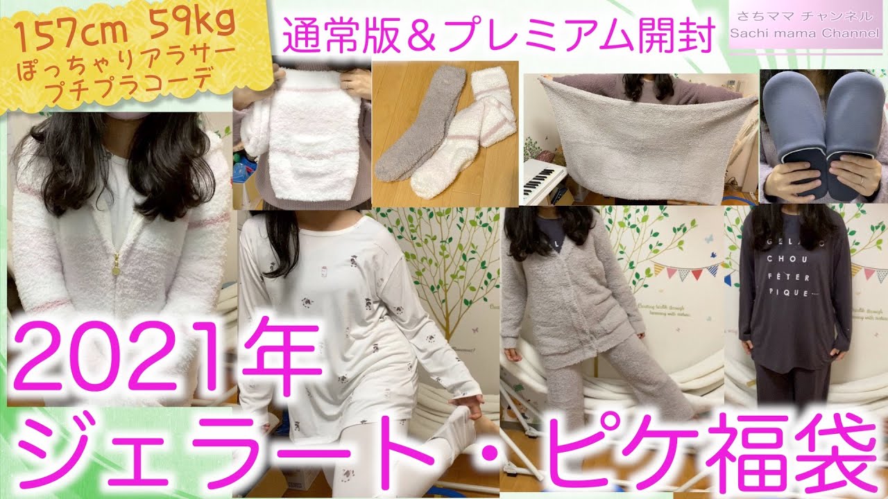 ジェラートピケ】通常版&プレミアム福袋開封！【2021年】 - YouTube