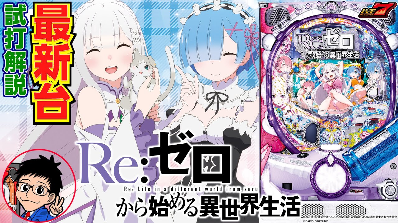 パチンコ 新台】 P Re:ゼロから始める異世界生活（Pリゼロ）をパチ7