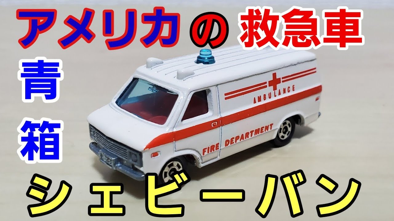 青箱トミカ!!外国車シリーズシボレーシェビーバン紹介!! - YouTube