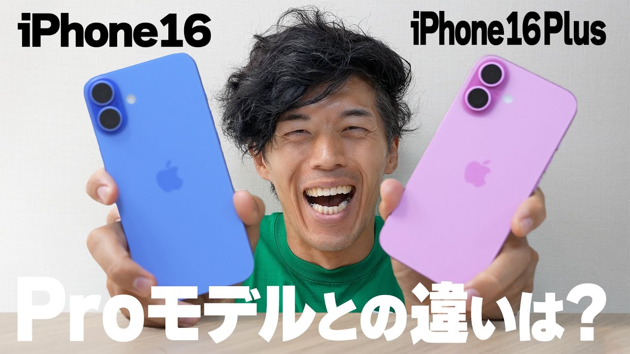 新型iPhone16（無印）＆Plusがキター！【Proモデルと比較検証】 - YouTube