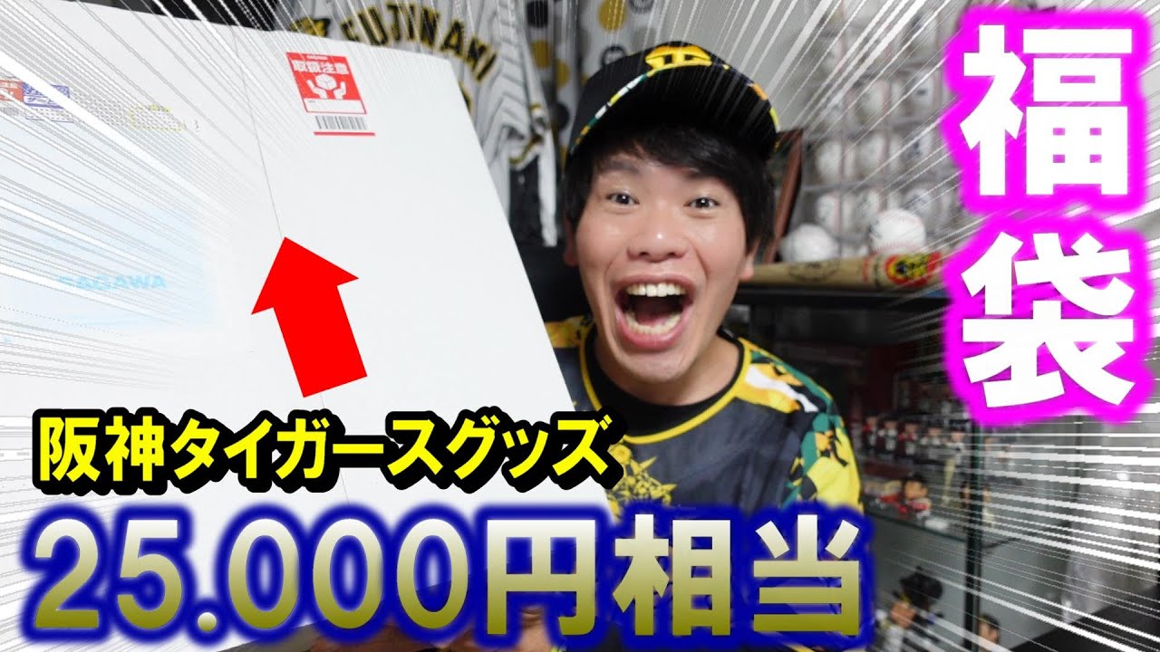 15000円福袋】阪神タイガースファンクラブ会員限定福袋2022を開封！誰