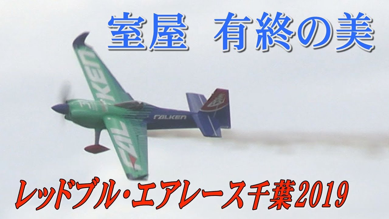Muroya finishes on a high note, winning Air Race Chiba 2019 - YouTube