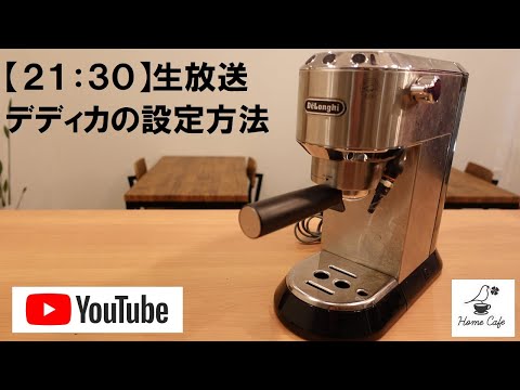 21：30スタート】EC680Mデディカの設定方法 #カフェ #コーヒー #ライフ