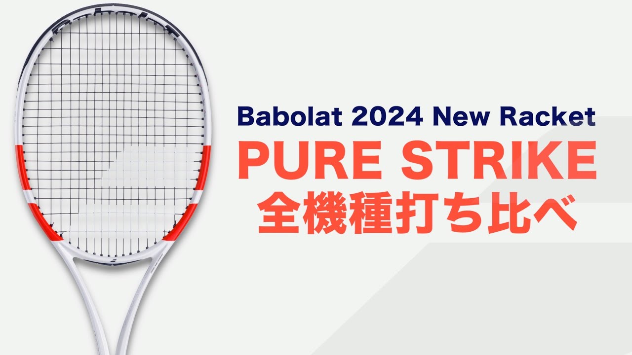 Babolatラケット紹介】PURE STRIKE 2024年モデル 全機種打ち比べ - YouTube