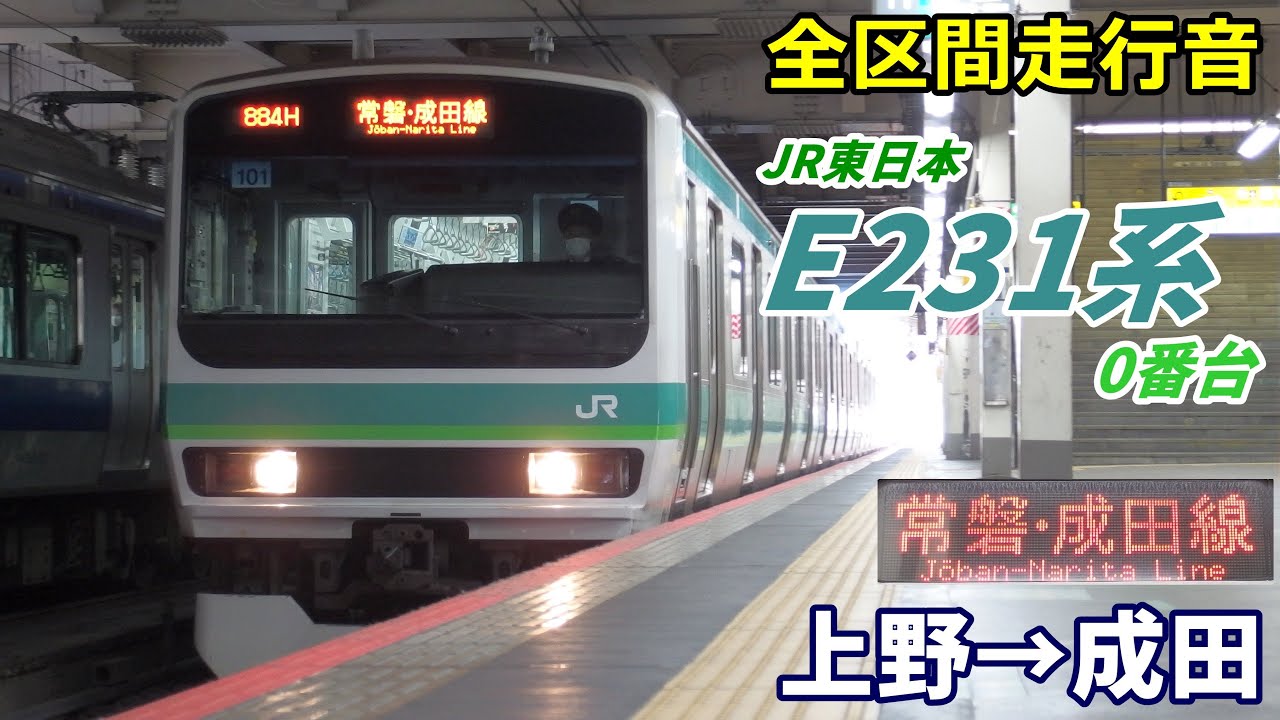 上野東京ライン】E231系0番台〈常磐線直通〉品川→取手 (2016.2.23