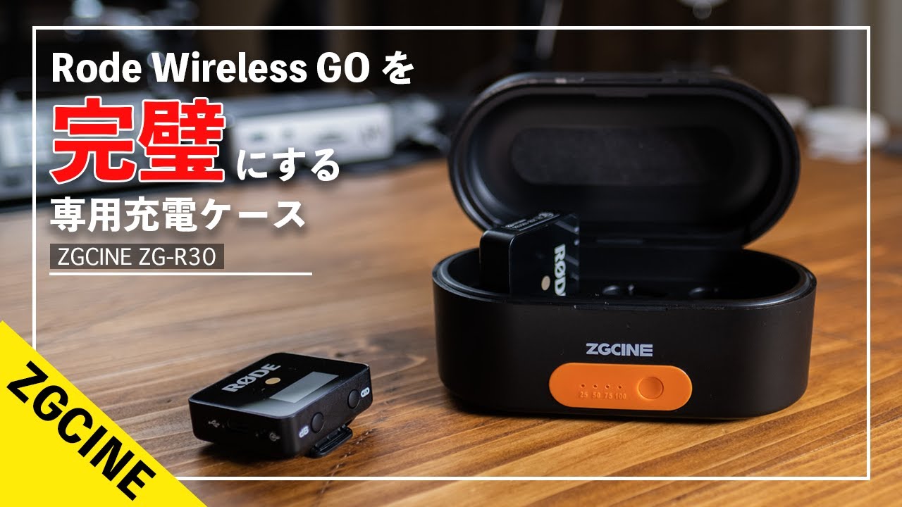 Rode Wireless GOシリーズの「充電問題」を解決して完璧にする専用