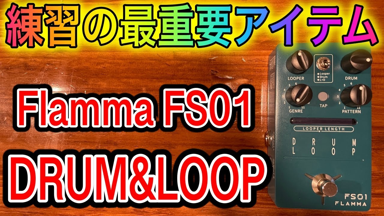 徹底レビュー】Flamma FS01リズムマシン＆ルーパー - YouTube