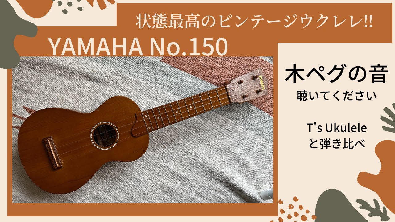 状態最高のビンテージウクレレ‼︎YAMAHA No.150 ヤマハの60年前の