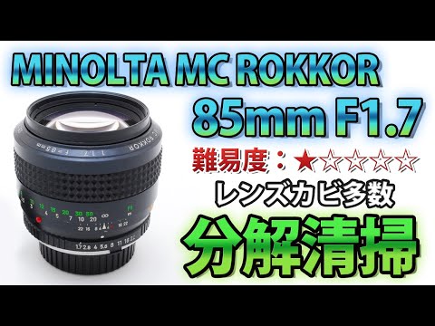 ☆オールドレンズ分解☆MINOLTA MC ROKKOR 85mm F1.7 カビ清掃