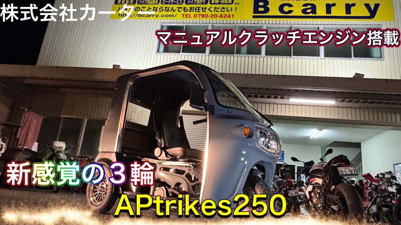 新登場APトライク250】排気量アップで待望のパワーアップしたエンジン