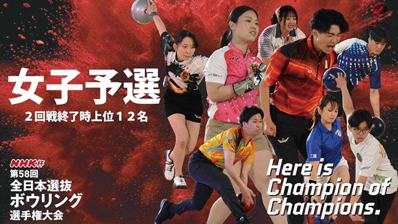 NHK杯ボウリング2025【デイリーハイライト】Day1／女子予選1・2回戦